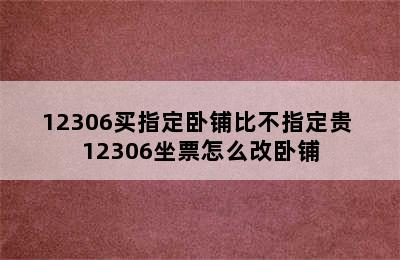 12306买指定卧铺比不指定贵 12306坐票怎么改卧铺